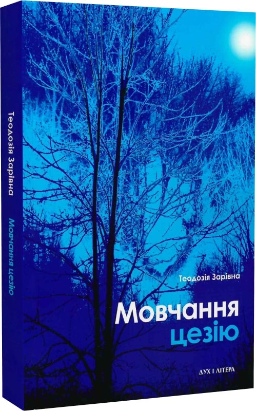 Мовчання цезію