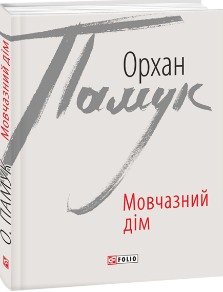 Мовчазний дім