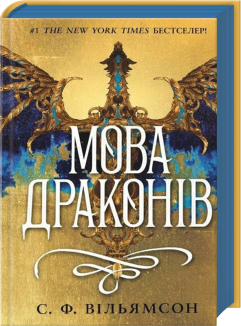 Мова драконів