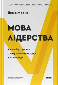 Мова лідерства. Як побудувати дієву комунікацію в команді