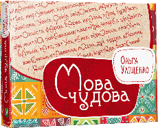 Мова чудова