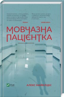 Мовчазна пацієнтка