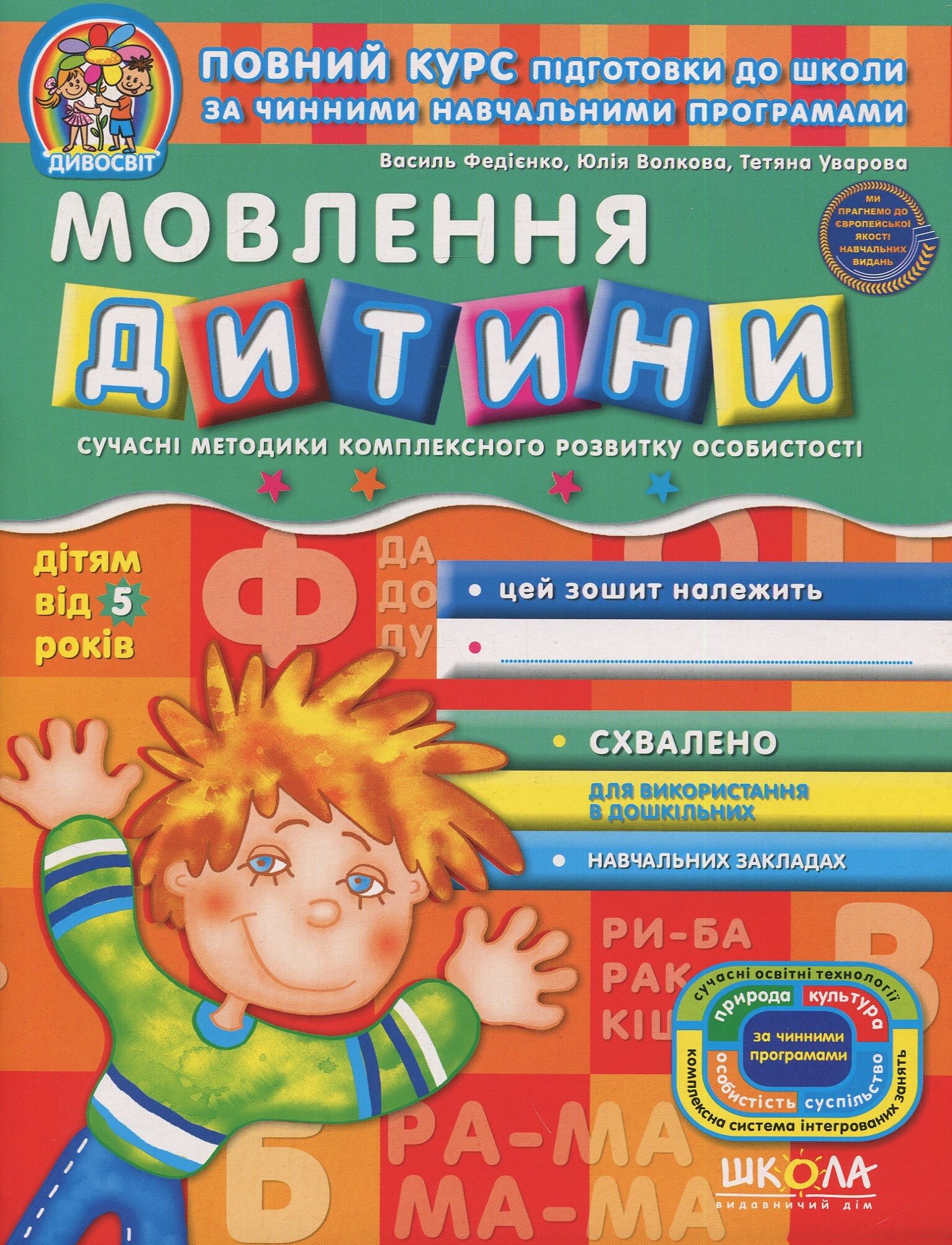 Мовлення дитини. Дітям від 5 років