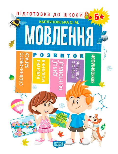 Мовлення. Розвиток. Від 5 років