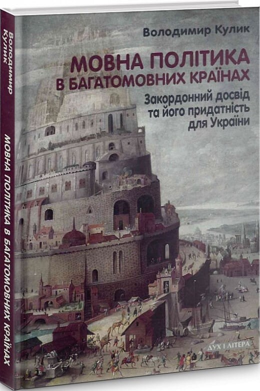 Мовна політика в багатомовних країнах. Закордонний досвід та його придатність для України