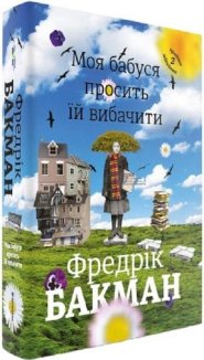 Моя бабуся просить їй вибачити Фредрік Бакман