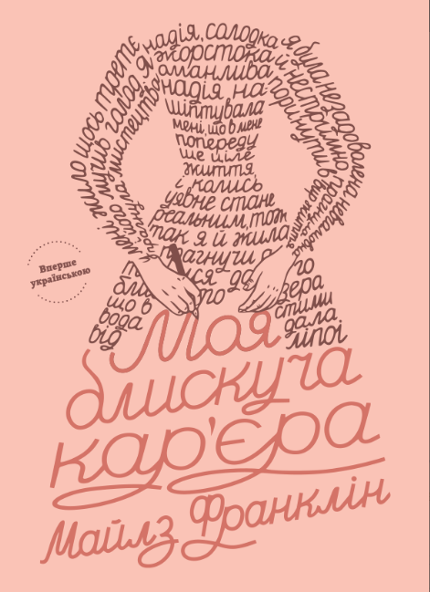 Моя блискуча кар'єра