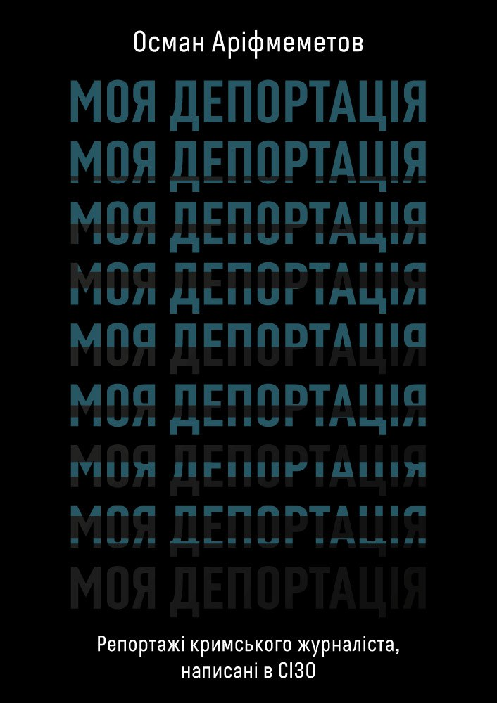 Моя депортація