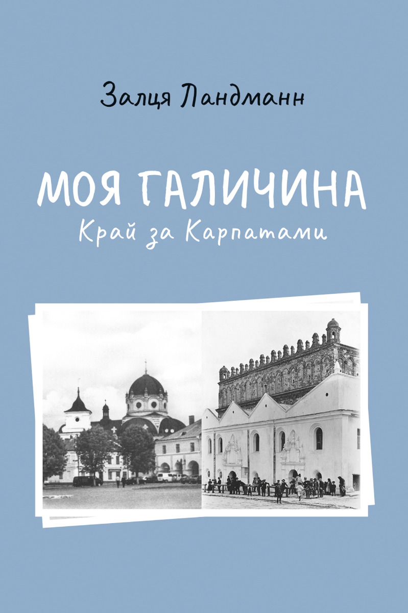 Моя Галичина. Край за Карпатами