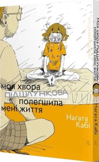 Моя хвора підшлункова полегшила мені життя