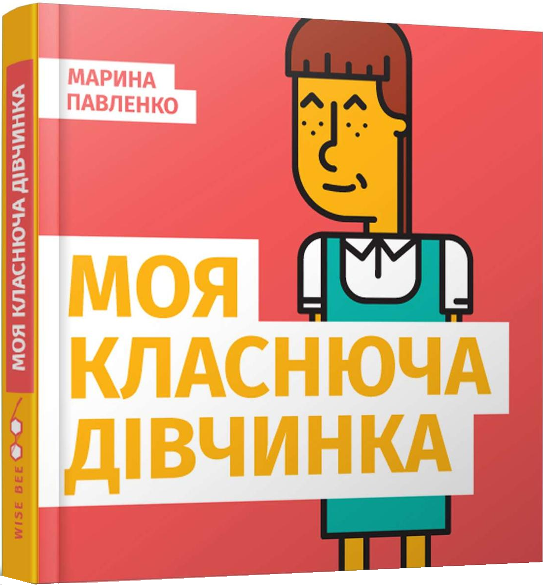 Моя класнюча дівчинка