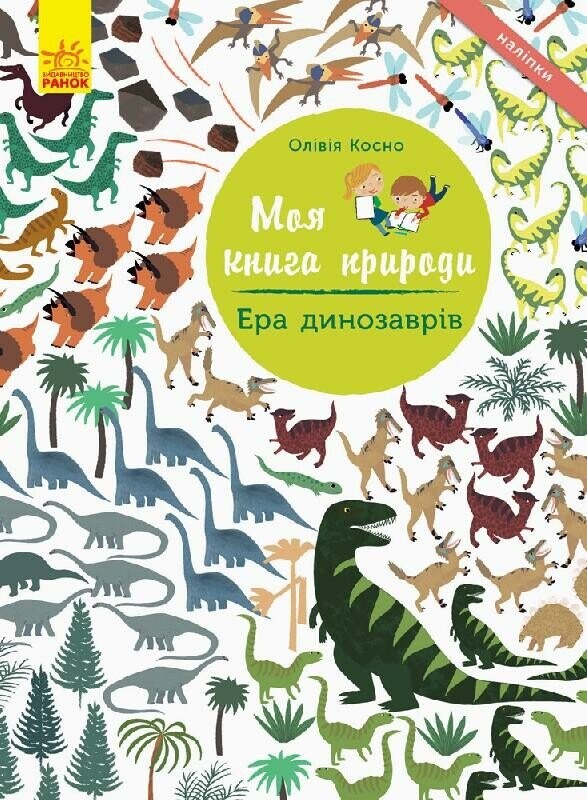 Моя книга природи. Ера динозаврів