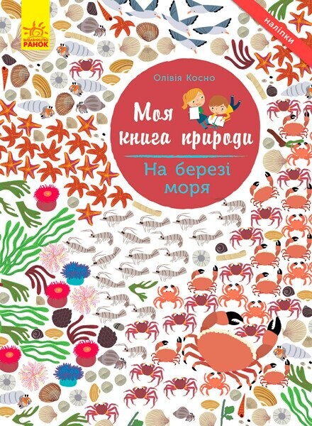 Моя книга природи. На березі моря