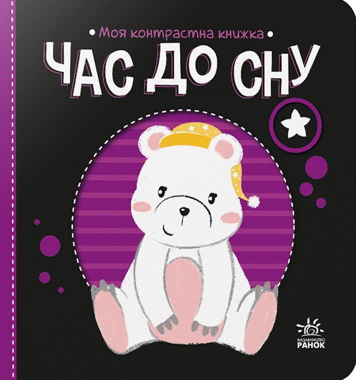 Моя контрастна книжка. Час до сну