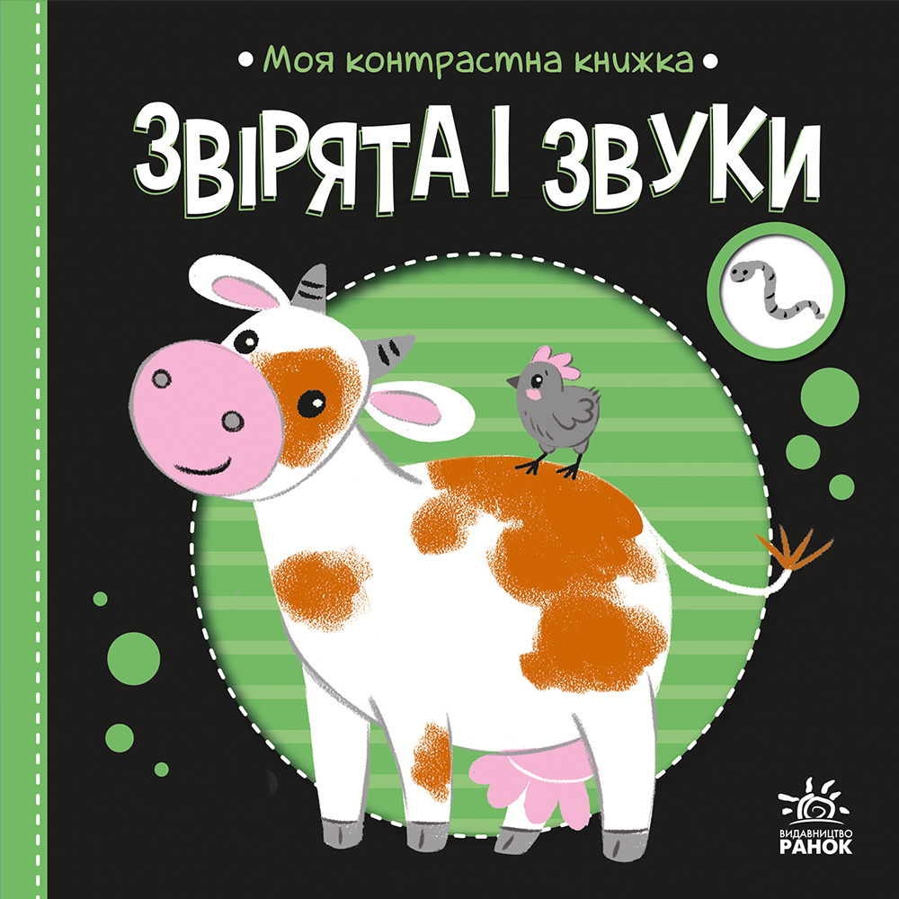 Моя контрастна книжка. Звірята і звуки