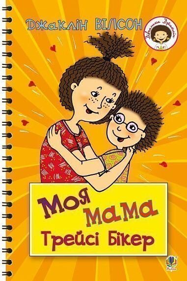 Моя мама Трейсі Бікер