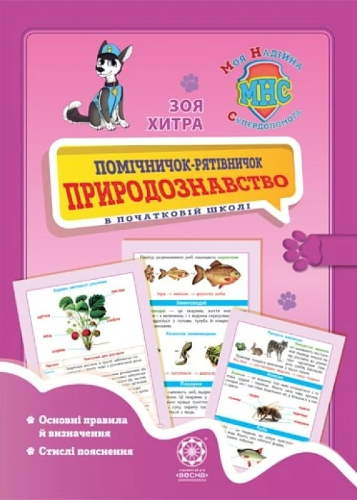 Моя надійна супер-допомога. Помічничок-рятівничок. Природознавство