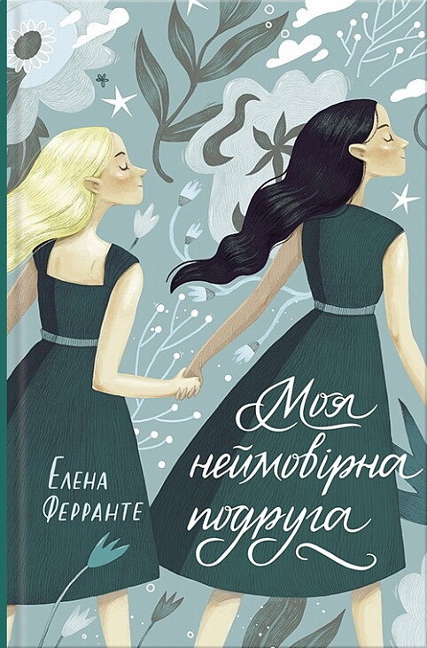 Моя неймовірна подруга