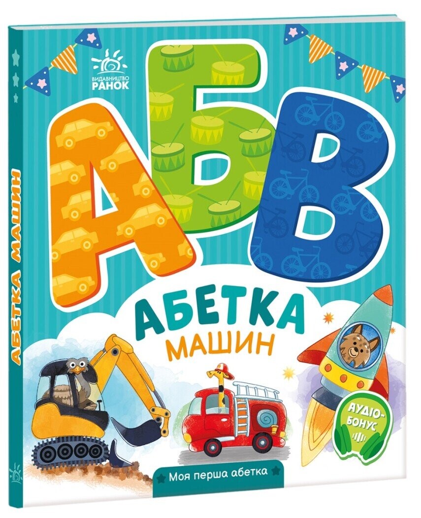 Моя перша абетка. Абетка машин