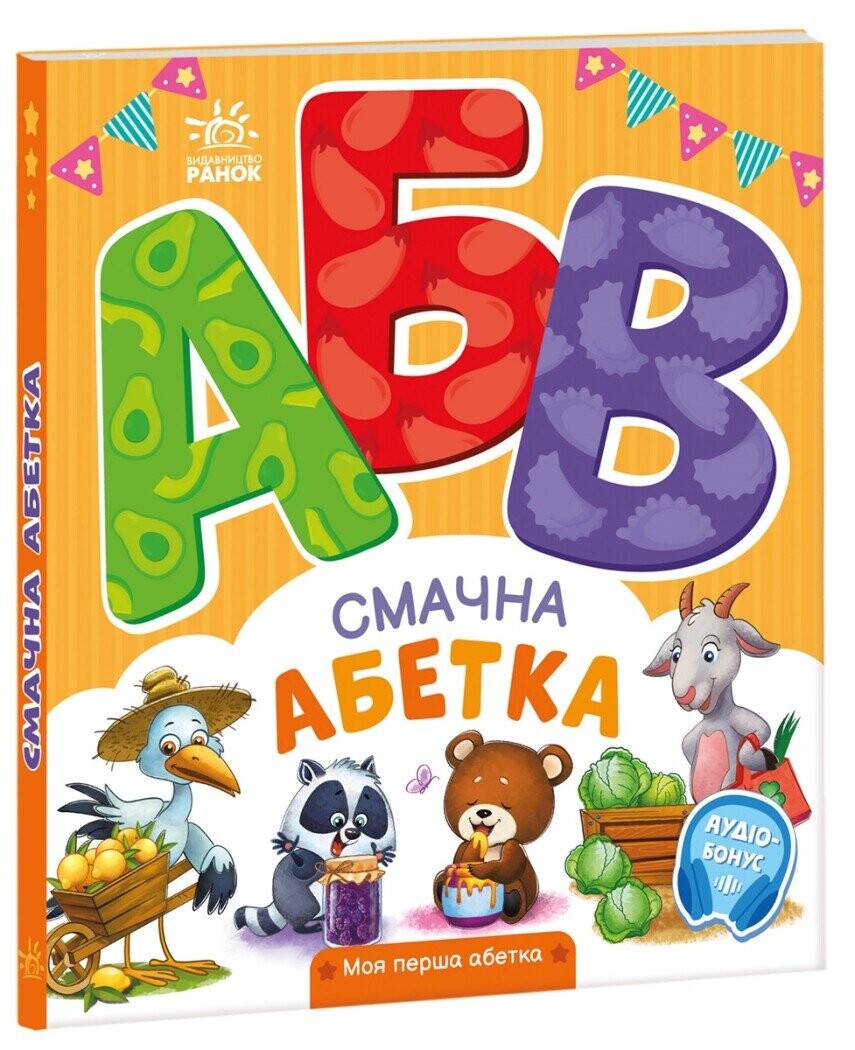 Моя перша абетка. Смачна абетка