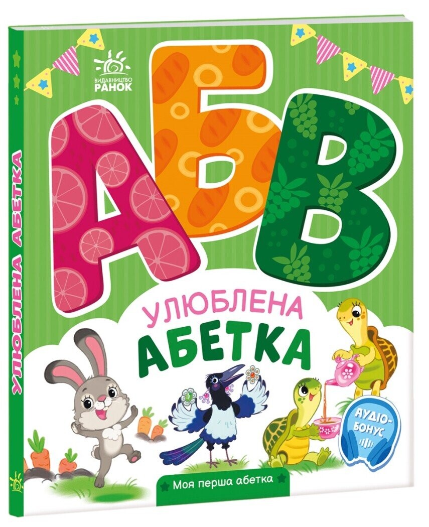 Моя перша абетка. Улюблена абетка