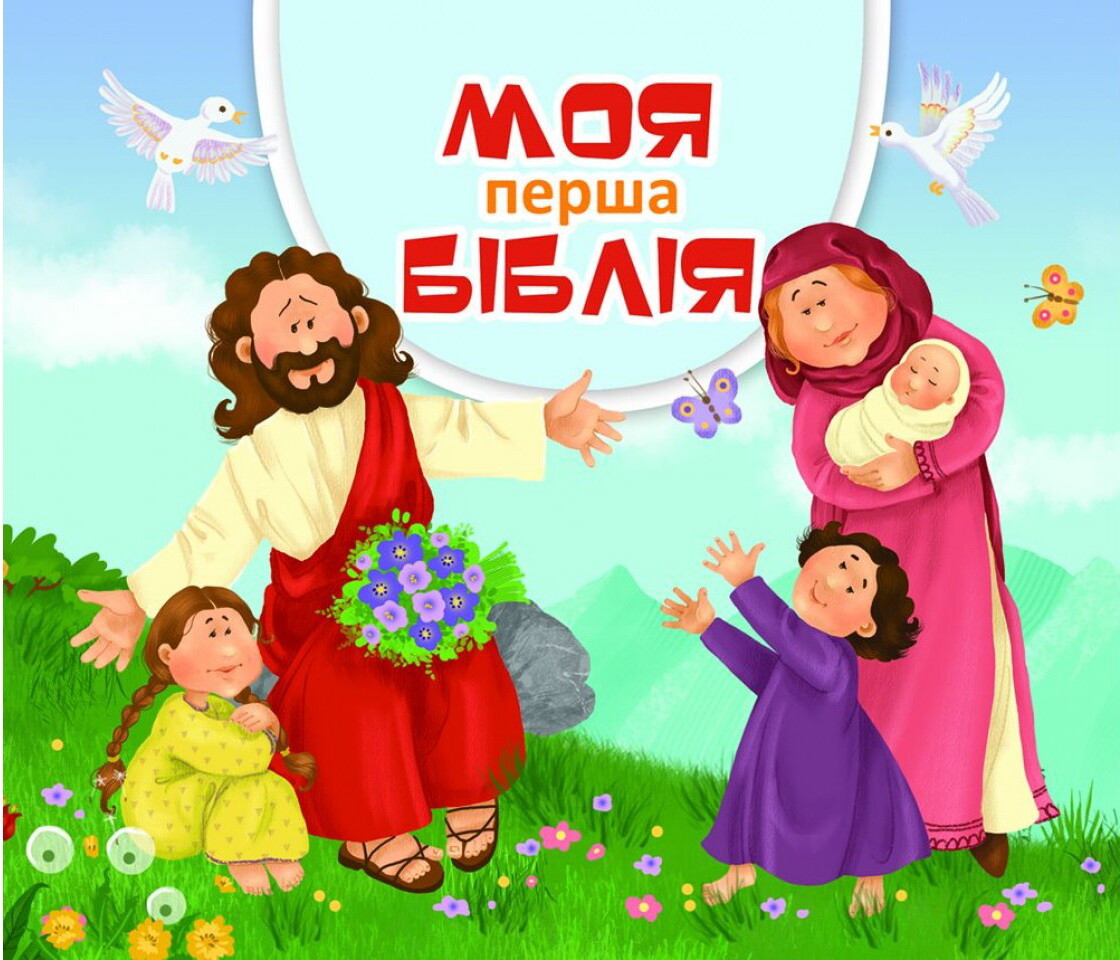 Моя перша Біблія