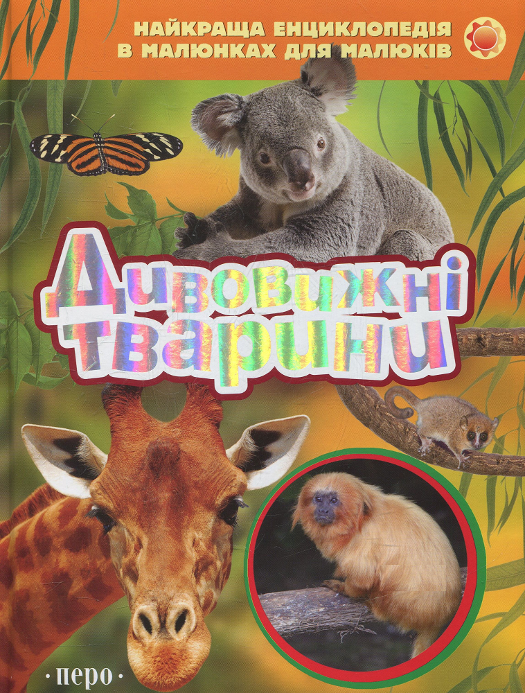 Моя перша енциклопедія. Дивовижні тварини
