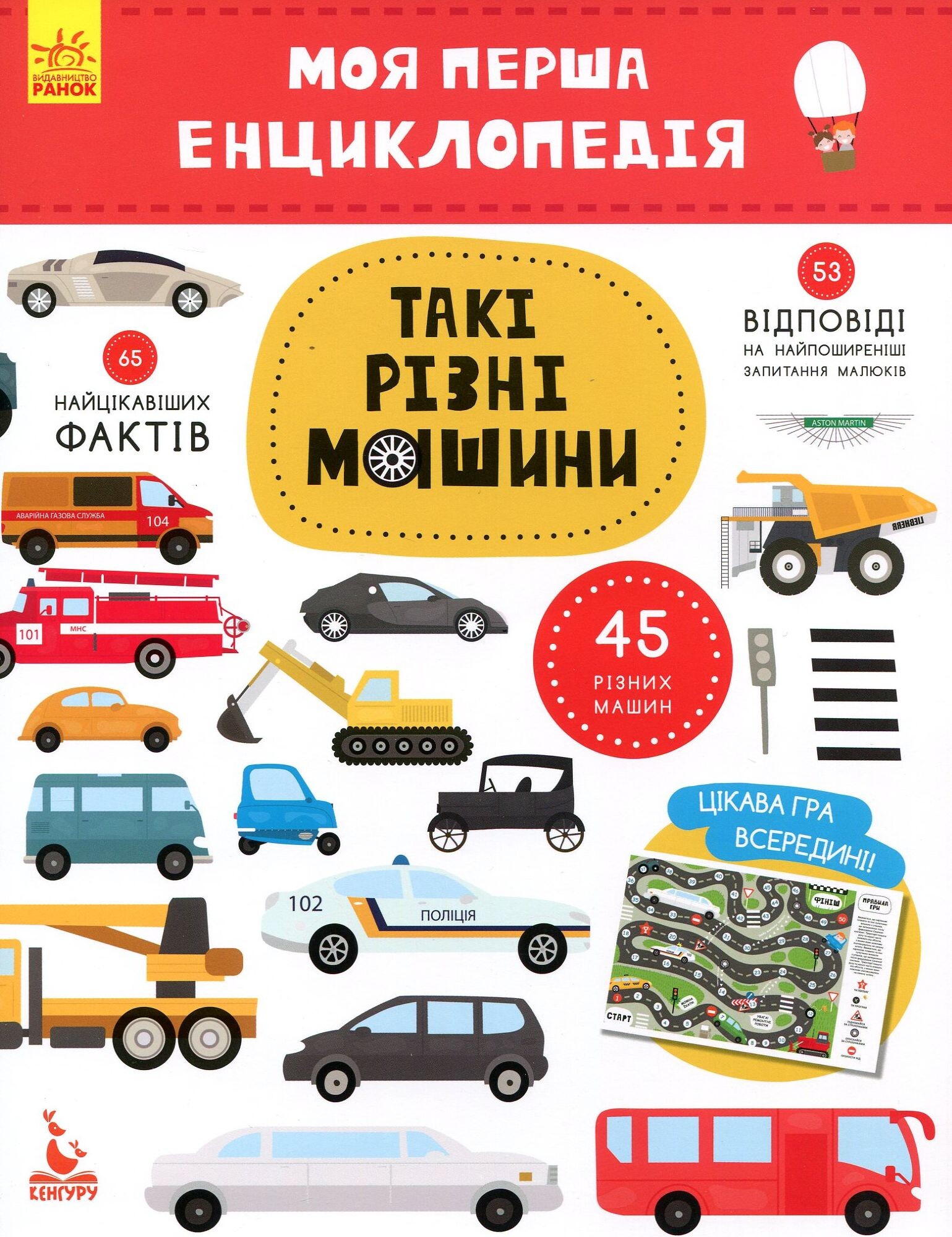 Моя перша енциклопедія. Такі різні машини