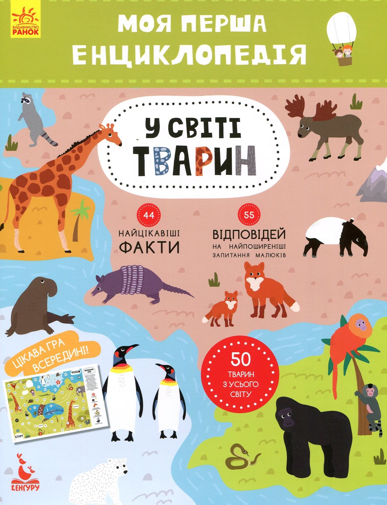 Моя перша енциклопедія. У світі тварин