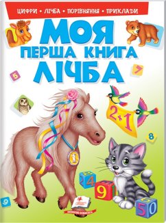 Моя перша книга. Лічба