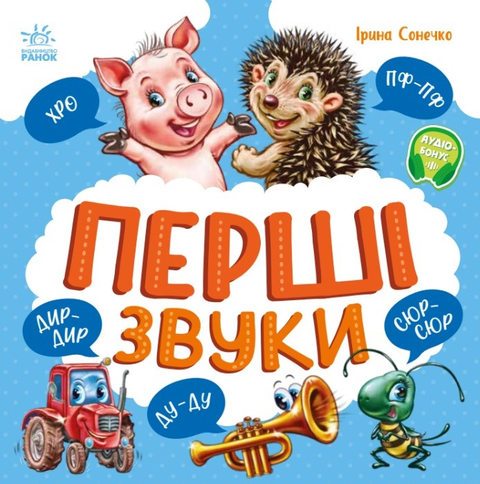 Моя перша книжка. Перші звуки