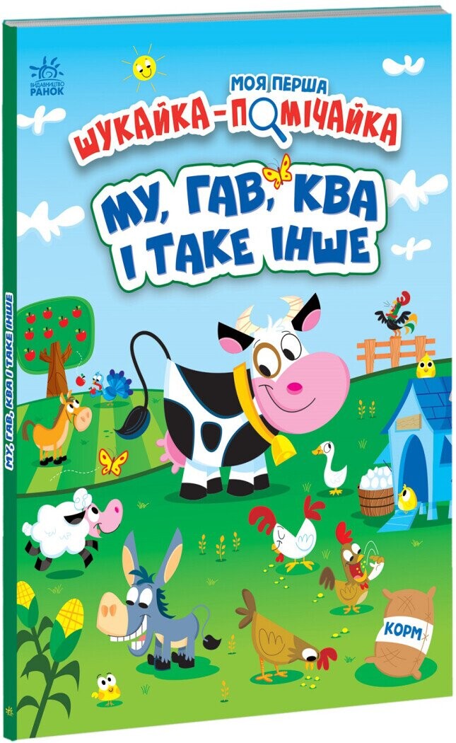 Моя перша шукайка-помічайка. Му, Гав, Ква і таке інше