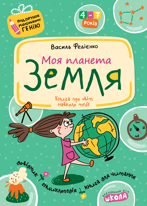 Моя планета Земля (Подарунок маленькому генію)