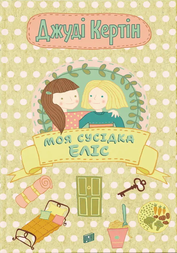 Моя сусідка Еліс