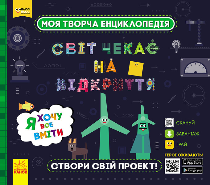 Моя творча енциклопедія. Я хочу все вміти