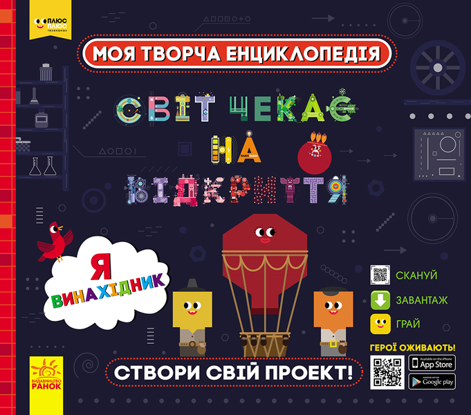 Моя творча енциклопедія. Я - майбутній винахідник