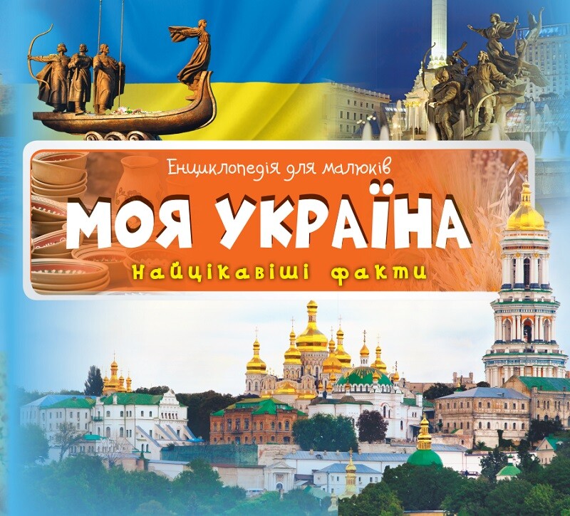 Моя Україна. Найцікавіші факти