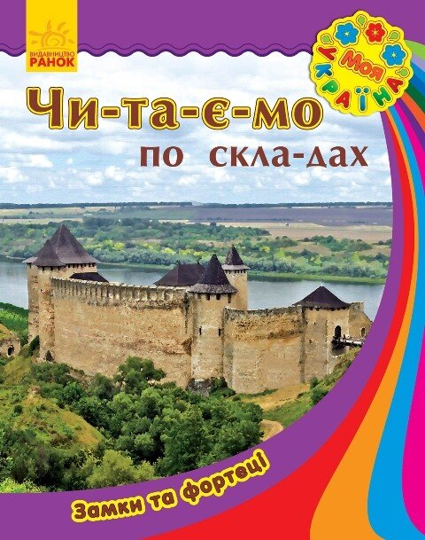 Моя Україна. Читаємо по складах. Замки та фортеці