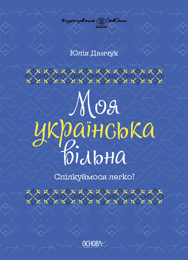Моя українська вільна