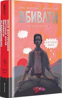 Моя внутрішня дитина хоче вбивати усвідомлено