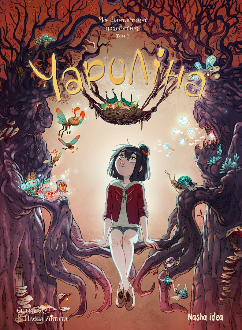 Моє фантастичне походження