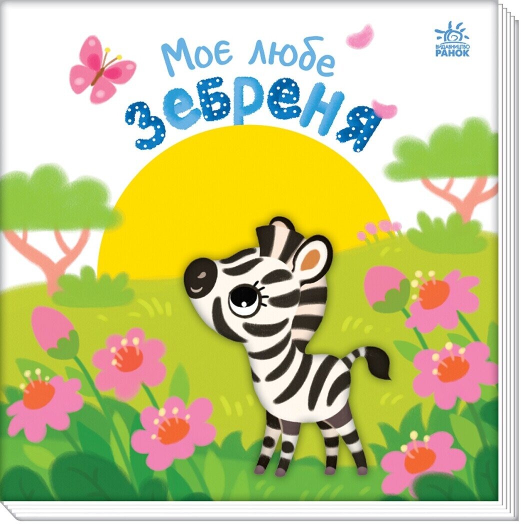 Моє любе зебреня