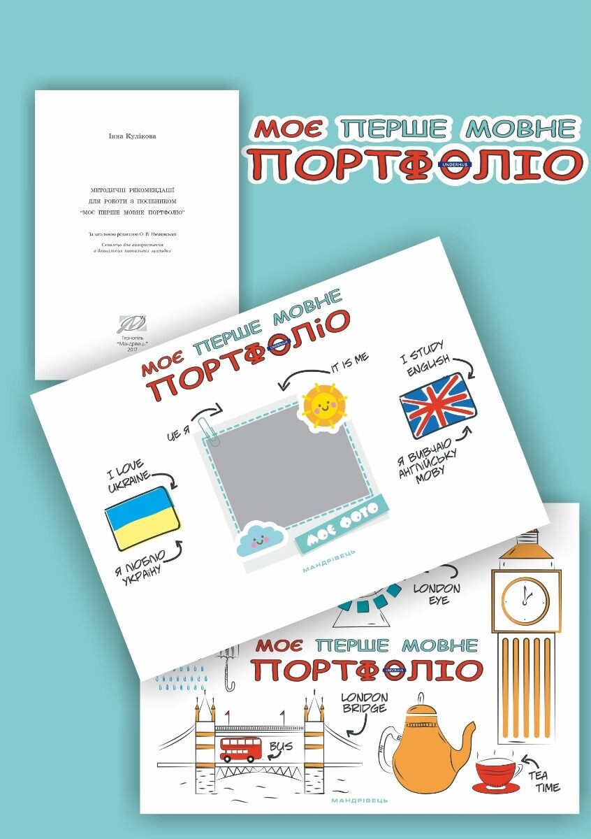 Моє перше мовне портфоліо. Альбом, методологічні рекомендації і папка