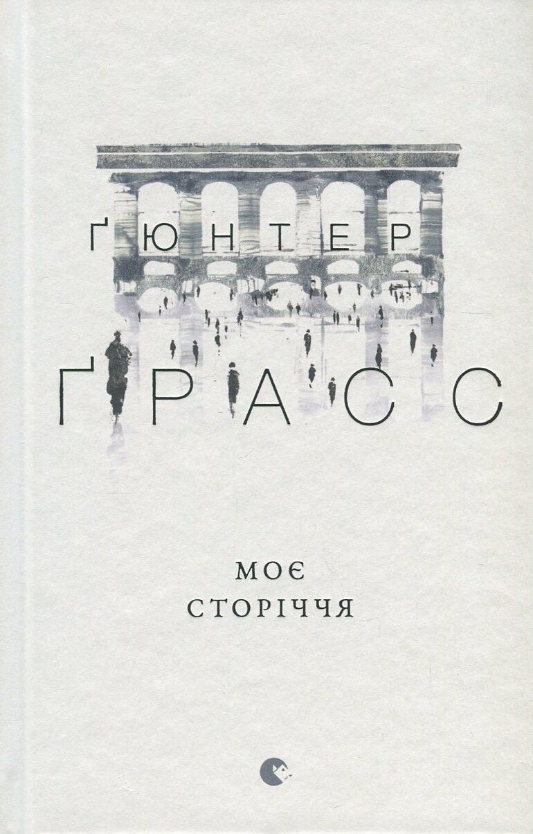 Моє сторіччя