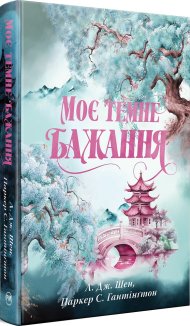 Моє темне бажання. Книга 2 + суперобкладинка