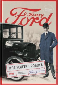 Моє життя та робота (оновл. вид.)