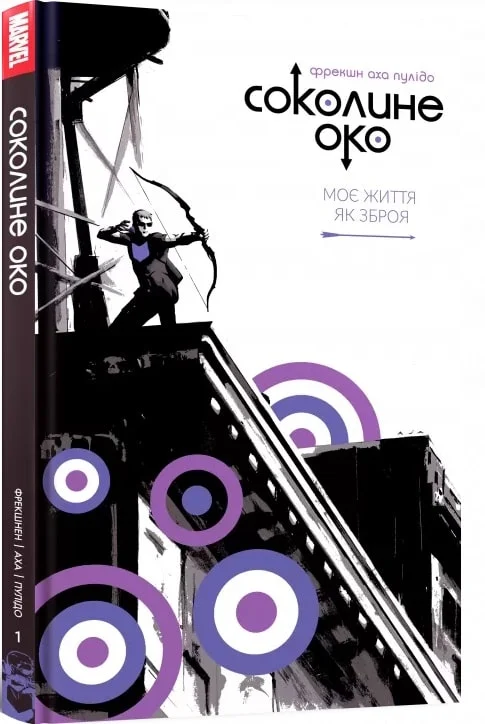 Моє життя як зброя