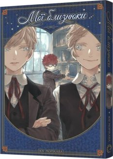 Мої близнюки