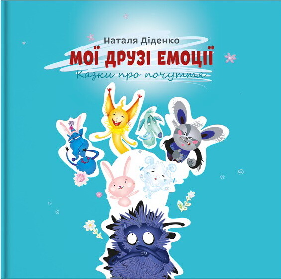 Мої друзі емоції