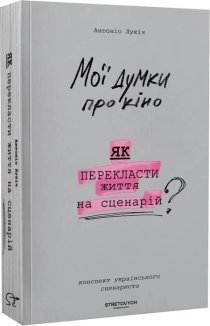 Мої думки про кіно. Як перекласти життя на сценарій